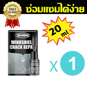 🚗ไม่มีกระจกที่ซ่อมแซมไม่ได้🚗RAYHONG น้ำยาซ่อมกระจกรถยนต์ ของแท้นำเข้าจากเยอรมัน100% กาวซ่อมกระจกรถ 1วิ แห้งไว น้ำยาประสานกระจก ใช้ง่าย น้ำยาประสานกระจกร้าว น้ำยาซ่อมกระจก3m ซ่อมแซมได้ง่าย กาวติดกระจกรถ น้ำยาเชื่อมกระจก ซ่อมกระจกแตก น้ำยาซ่อมแซมกระจกร้าว