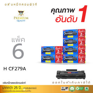 (แพ็ค 6 ตลับ) Compute ตลับหมึกเกรดพรีเมี่ยม HP CF279A (79A) สำหรับเครื่องพิมพ์เลเซอร์ HP Laserjet Pro M12a / M26a ออกใบกำกับภาษี เพิ่มผงหมึก2เท่า