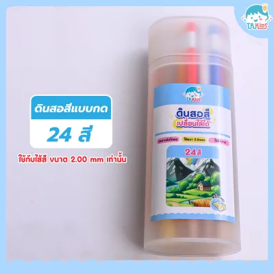 ดินสอสีแบบกด เปลี่ยนไส้ได้ 2.0mm สีสวย ใช้งานง่าย ระบายลื่น