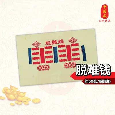 脱难钱 | 消灾解难 | 纸类系列 | 688中国风 | Decorative | Beliefs & Religion