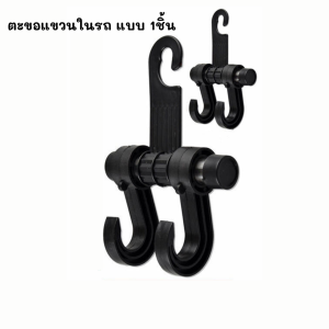 ตะขอเเขวนในรถยนต์ ตะขอเก็บของ ตะขอแขวนหลังเบาะ ที่ติดเบาะหลังรถยนต์ ตะขอเอนกประสงค์บนรถ ตะขอแขวนติดเบาะที่นั่งรถยนต์