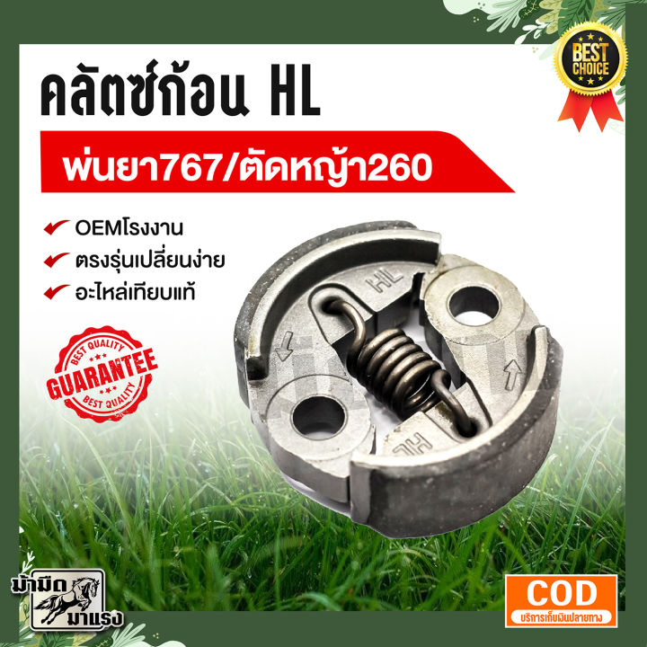 คลัตช์ HL สำหรับเครื่องตัดหญ้า 260 และเครื่องพ่นยา 767