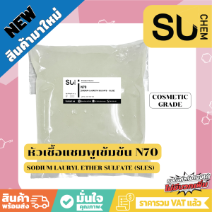 [เข้มข้น ของแท้ พร้อมส่ง] หัวเชื้อแชมพู N70 1 kg ใช้ทำสบู่/น้ำยาล้างจาน/น้ำยาซักผ้า/ผลิตน้ำยาทำความสะอาด/แชมพู/ขจัดคราบ Sodium Laureth Sulfate [SLES