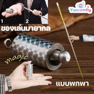 Yuecomfly COD  ไม้กายสิทธิ์เหล็ก อุปกรณ์มายากล แท่งโลหะสีเงิน แบบพกพา ก้านยืดไสลด์ ของเล่นมายากล