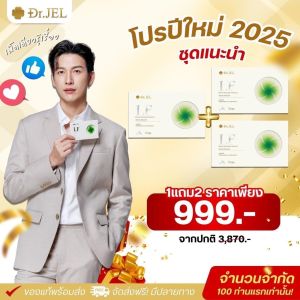 โปร 1 แถม 2 กล่อง Dr.JEL LF ด็อกเตอร์เจล แอลเอฟ ดีเจพุฒ กล่องละ 10 แคปซูล คุมหิว ช่วยเผาผลาญ