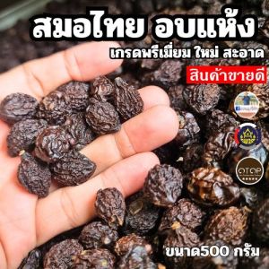 สมอไทยแห้งอบแห้ง ลูกสมอไทยแห้ง ผลสมอไทย ลูกสมอไทย เกรดพรีเมี่ยม อบใหม่ สะอาด สินค้าดีจากโอทอป ขนาด 500กรัม