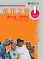 หนังสือเรียนจีน  Road to Success 成功之路-入门篇/起步篇/顺利篇/进步篇/进步篇 读和写 /进步篇 读和写 /冲刺篇（พร้อมฉบับเฉลย）. 