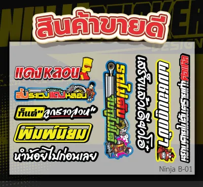 สติกเกอร์ติดรถ รวมสินค้าขายดีประจำร้าน (ได้สินค้าทั้งหมดในเซ็ต 10 แผ่นขึ้น) ราคาถูกกว่า คุ้มกว่า สติ๊กเกอร์ติดรถ คำกวน พร้อมส่ง