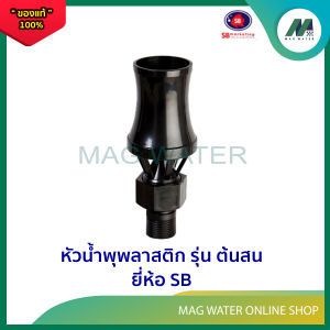 หัวน้ำพุพลาสติก รุ่นต้นสน ยี่ห้อ SB