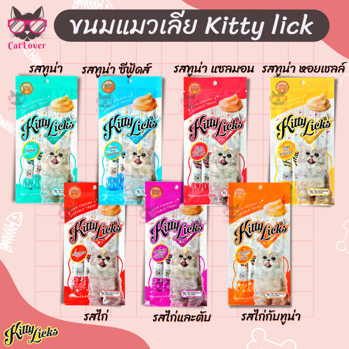 Kitty Licks ขนมแมวเลีย ไม่เติมสี คุมเค็ม
