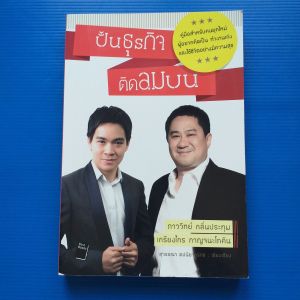 ปั้นธุรกิจติดลมบน ผู้เขียน เกรียงไกร กาญจนะโภคิน ภาววิทย์ กลิ่นประทุม สุวรรณา ตปนียากรกช