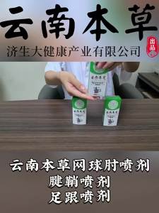 Yunnan Herbal Jisheng Net Elbow Ball Spray Tendon Sheath Wrist Patch Arm Elbow Joint Massage Oil Genuine Manufacturer Wholesale
