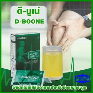 ดีบูน (D-BOONE 2) ชนิดผง ชงดื่ม สำหรับกระดูกและข้อต่อ