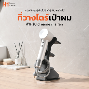 HomeMerce ที่วางไดร์เป่าผม แท่นวางไดร์ สำหรับ Dreame / Dyson / Laifen