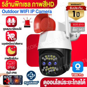 V380 5MP CCTV กล้องวงจรปิด wifi PTZ กล้อง IP Camera 24 Led ภาพสีคมชัด กล้องวงจรปิดไร้สาย กลางแจ้ง กันน้ำ  AI โมบายแทรคเกอร์ อินเตอร์คอมด้วยเสียง เตือนดัง โจรต้องกลัว