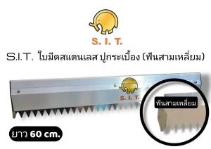 S.I.T. ใบมีดสแตนเลส เกรียงสแตนเลส ปูกระเบื้อง ขนาดยาว 60-75ซม. (แบบสีเหลี่ยมแบบสามเหลี่ยม)