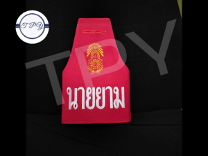 ปลอกแขนทหาร ปักข้อความ นายยาม ครูเวร ปัก เครื่องหมาย โลโก้ อาร์ม ทบ กองทัพบก ประกอบเครื่องแต่งกาย ข้าราชการ