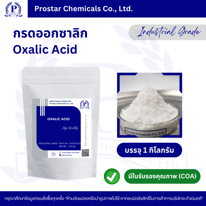 Oxalic Acid 1Kg. / กรดออกซาลิก  ขนาด 1 กิโลกรัม - 110201