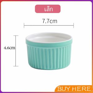 BUY HERE ถ้วยพุดดิ้ง สีสันแคนดี้ ชามเซรามิค ทนต่ออุณหภูมิสูง Baking mold