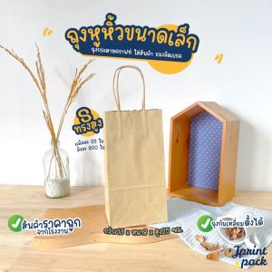 ถุงกระดาษหูหิ้วน้ำตาลคราฟท์ สินค้ามี 6 ขนาด ไม่พิมพ์ลาย (หมวดถุงไซส์เล็ก)