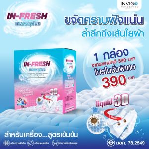 ของแท้ In Fresh maxxplus ผงซักฟอก อินเฟรช แม็กซ์พลัส กล่องใหญ่ 750 กรัม ซักสะอาด ไม่เปลืองแรงขยี้ ซักผ้าขาว ซักผ้าสี คราบฝังลึก ขจัดคราบอเนกประสงค์