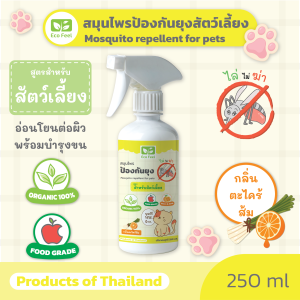 🚚ส่งเร็ว🇹🇭 Eco Feel สเปรย์ไล่ยุง สมุนไพร Organic100% 250ml ปลอดภัยต่อผู้ใช้สัตว์เลี้ยง ไล่ไม่ฆ่า❌🪦ฺ ป้องกันยุง Mosquito repellent