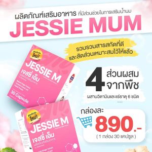 ส่งฟรี !! ไม่ต้องใช้โค้ด อาหารเสริมเพิ่มน้ำนมแม่ แบรนด์ JESSIEMUM 1Box กระตุ้น เร่งสร้างน้ำนม วิตามินบำรุงคุณแม่ มีบริการเก็บเงินปลายทาง