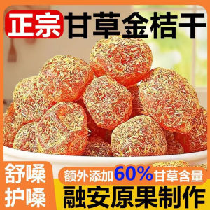 甘草金桔九制金桔干清凉润喉蜜饯 Licorice kumquat for relieving cough reducing phlegm the lungs and relieves