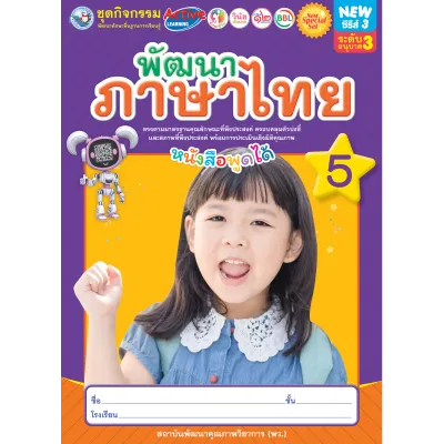 พัฒนาภาษาไทย เล่ม 5