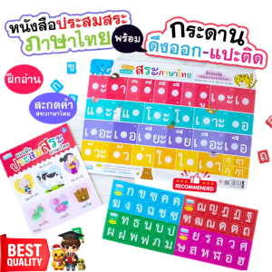 ชุดฝึกประสมสระ + กระดานดึงแปะ ตีนตุ๊กแกประสมพยัญชนะกับสระให้เป็นคำ (สุดคุ้มกระดาน+หนังสือ) misbook MarinaShop