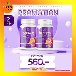 พร้อมส่ง นารีญา พลัส Nareeya Plus 2 กระปุก นารีญา ว่าน ชักมด ลูก หญ้ารีแพร์ คอลลาเจน ขมิ้นชัน ขิง มะเขือเทศ ทับทิม ดอกคำฝอย กระเจี๊ยบ