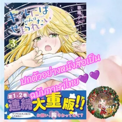 รักวาบหวิว กิ๊วใจ ยัยแกลนิป้าจัง เล่ม 1-3 มือ 1