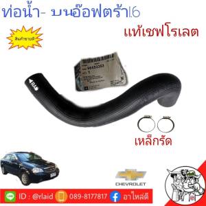 ท่อน้ำ   เซฟโรเลฟ อ๊อฟตร้า   CHEVROLET Optra 1.6 บน-ล่าง (*เเท้ศูนย์) ท่อยางหม้อน้ำ เเถมฟรีเหล็กรัด *กดตัวเลือกสินค้าได้เลยครับ*