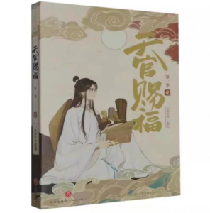 【Hot Sales】New Heaven Officials Blessing:Tian Guan Ci Fu Anime Series 1+2 Manga Book By MXTX Xie LianHua Cheng Chinese BL Manhwa Story Book天官赐福(第1季)全6册 +天官赐福·第二辑 全4册 漫画书籍 根据动画《天官赐福》内容全呈现墨香铜臭原著小说改编动画正版
