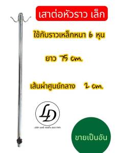 เสาต่อหัวราว เสาเรด้า เสาราวตากผ้า ขายเป็นอัน ราคาต่ออัน  ราวเหล็ก