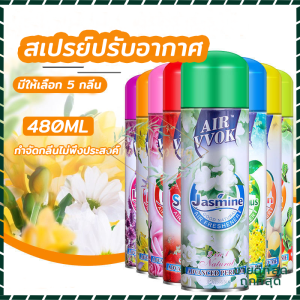 สเปรย์ปรับอากาศ ดับกลิ่น สเปรย์หอม สเปรย์ดับกลิ่นห้อง ผลิตภัณฑ์ปรับอากาศ 480 ml