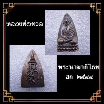 รูปจากผู้ขายบน Lazada: หลวงปู่ทวด เนื้อโลหะ พระนามาภิไธย สก.ปี2544 วัดห้วยมงคล จ.ประจวบคีรีขันธ์ ปี 2544 เนื้ouวะโลหะ มีเลขโค้ตกำกับใ ตั้งราคา ฿120 ขายแล้ว 141 ชิ้น