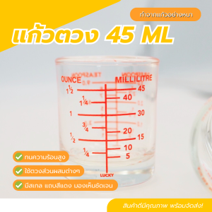 แก้วชงกาแฟ ถ้วยตวงแก้ว 45ML ทำจากแก้วอย่างหนา ทนความร้อนสูง ทนทาน สามารถเข้าไมโครเวฟ แก้วตวงของเหลว แก้วตวงมีสเกล แก้วชง