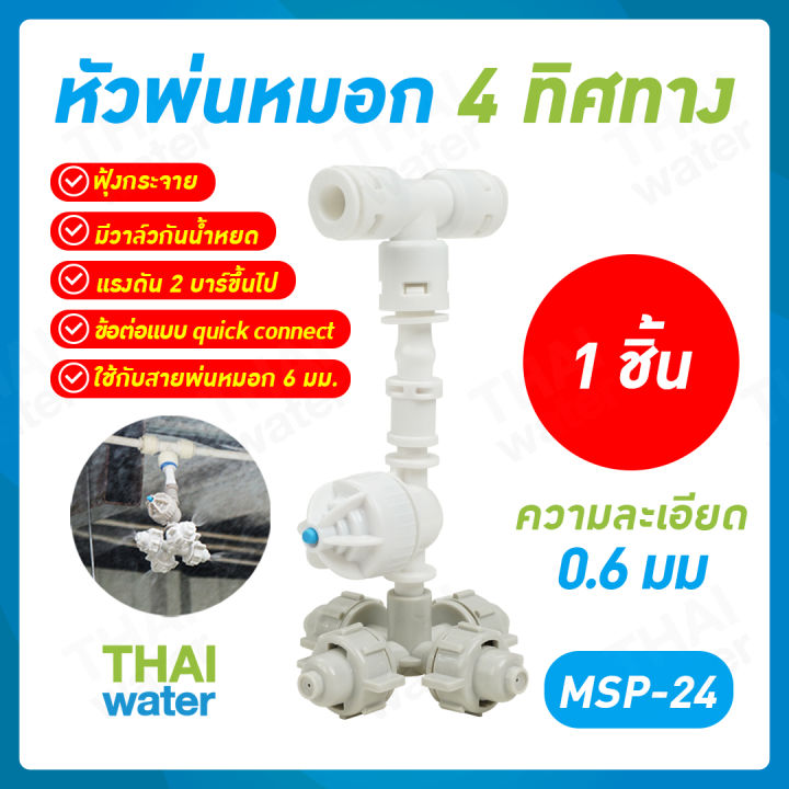 THAIWATER MSP-24 หัวพ่นหมอก 4 ทาง 0.6 มม. พร้อมข้อต่อ 3 ทางและเช็ควาล์ว