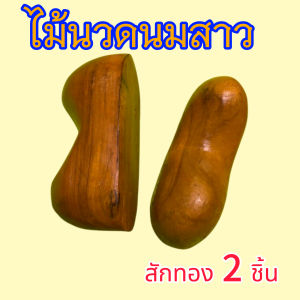 ไม้นวดไม้สักทอง “นมสาว”ออกแบบตามหลักการแพทย์แผนไทย ช่วย กดจุด คลายเส้น คลายเมื่อยได้ตรงจุด