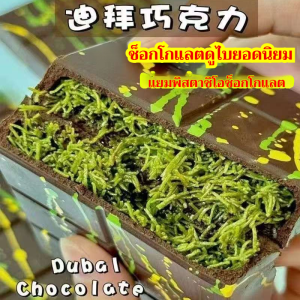 🌸ขายร้อน🌸ช็อคโกแลตดูไบ Chocolate Dubai รสชาติเข้มข้น อร่อย ช็อกโกแลตดูไบยอดนิยม ไส้เนยถั่วพิสตาชิโอเส้นคูนาฟ่า 网红迪拜巧克力