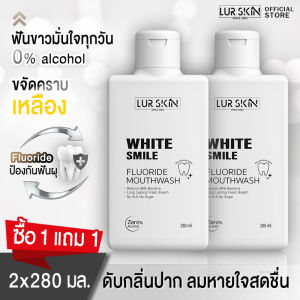 🚛ส่งฟรี ทั้งร้าน🔥 (1แถม1) Lur Skin White Smile Fluoride Mouthwash 280ml น้ำยาป้วนปากของเลอสกิน ดูแลช่องปากและฟันด้วยสารสกัดจากธรรมชาติ