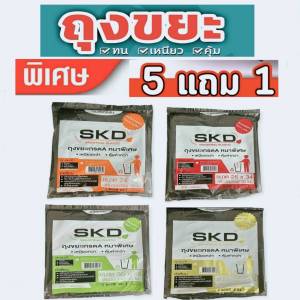 ถุงขยะ 5 แถม 1 (ได้ 6 แพ็ค) ถุงขยะสีดำ (ถุงขยะ skd premium ) แบบพับ rug.center โรงงานมาเอง เนื้อเหนียว ไม่ขาดง่าย ไร้กลิ่น kgd.center mall