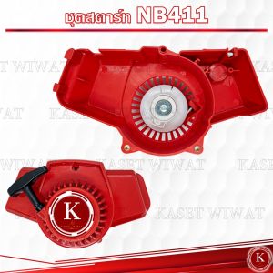 ชุดสตาร์ท ฝาสตาร์ท ชุดลานสตาร์ท ลานสตาร์ท เครื่องตัดหญ้า2จังหวะ รุ่น NB411 และNB411 ดึงเบา