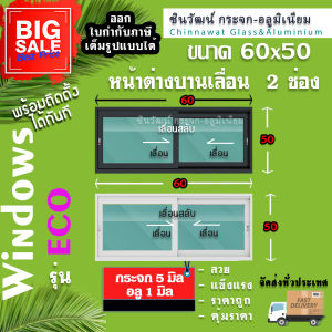 🏡60x50หน้าต่างบานเลื่อนอลูมิเนียม🏡แบ่ง2 ช่อง 🏡พร้อมส่ง🚚ค่าส่งถูก🏡คุ้มค่าคุ้มราคา🏡อลูมิเนียม1มิล🏡กระจกไทยอาซาฮี5มิล