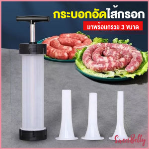 กระบอกยัดไส้กรอก เครื่องอัดไส้กรอก มีหัว 3 หัว กระบอกทำไส้กรอกด้วยตนเอง Sausage tool Sweet Belly