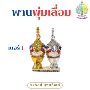 พานพุ่มเลื่อมเงิน/ทอง พานพุ่มถวายงานพิธีต่างๆ เบอร์ 1 / 2 / 3 (ราคาต่อ 1 คู่)
