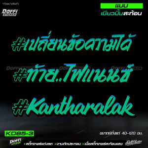 สติ๊กเกอร์ติดท้ายกระบะ สไตล์ #ท้าย..ไฟแนนซ์ งานตัด-สะท้อนแสง เรืองแสง เปลี่ยนข้อความได้ ติดหลังกระบะ หลังรถเก๋ง ท้ายรถ หน้ารถบรรทุก [ ขนาด 40-120  CM ]