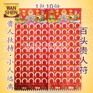 百头贵人符/贵人符/1 包10份/贵人扶持/小人远离/joss paperpaper9