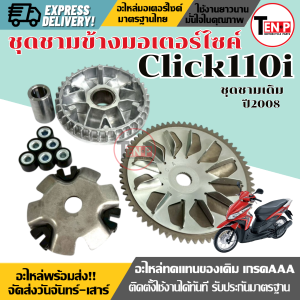 ชุดชามข้างมอเตอร์ไซค์ HONDA CLICK110I ปี2008 ชามขับสายพาน ชุดชามเดิมพร้อมเม็ด ฮอนด้า คลิก110ไอ ชามเดิม+ใบพัด+เม็ด+บู๊ช+หลังเต๋า+สายพาน